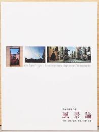 日本の新進作家　風景論　平野正樹／鈴木理策／中野正貴　On Landsacape : Contemporary Japanese Photography  HIRANO Masaki SUZUKI Risaku NAKANO Masaki