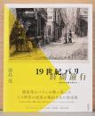 19世紀パリ　時間旅行　失われた街を求めて　