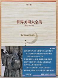 世界美術大全集　東洋編　第１巻　先史・殷・周