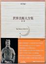 世界美術大全集　東洋編　第２巻　秦・漢