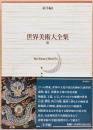 世界美術大全集　東洋編　第９巻　清