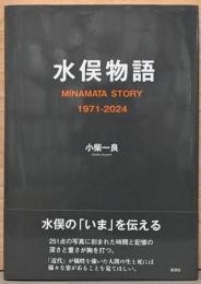 水俣物語　Minamata Story 1971-2024