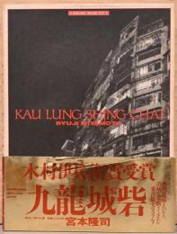 宮本隆司写真集　九龍城砦　Ryuiji Miyamoto : Kau Lung Shing Chai, Kowloon Walled City