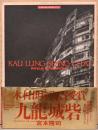 宮本隆司写真集　九龍城砦　Ryuiji Miyamoto : Kau Lung Shing Chai, Kowloon Walled City