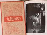 宮本隆司写真集　九龍城砦　Ryuiji Miyamoto : Kau Lung Shing Chai, Kowloon Walled City
