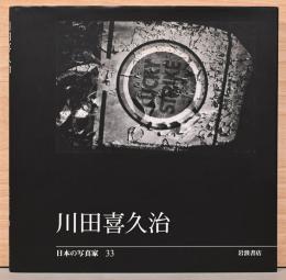 日本の写真家33　川田喜久治