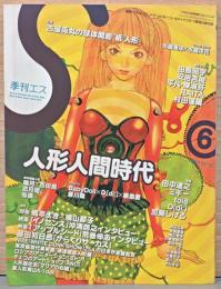 季刊エス　ストーリー＆キャラクター表現の総合誌　人形人間時代　