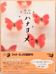 花代写真集　ハナヨメ　フォト・ミュゼ