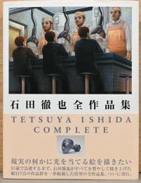 石田徹也全作品集　Tetsuya Ishida Complete