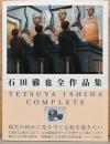 石田徹也全作品集　Tetsuya Ishida Complete