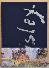 アルフレッド・シスレー展　印象派、空と水辺の風景画家