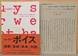 ヨーゼフ・ボイス「積極的中立　資本主義と共産主義の克服」「自由国際大学　社会彫刻ぼための拡大された芸術概念の機関」2冊セット