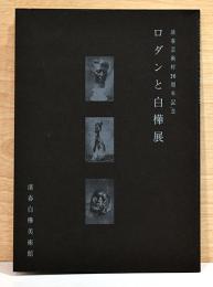 ロダンと白樺展