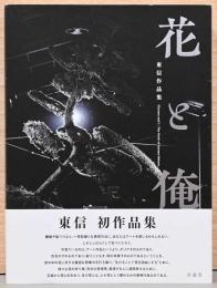 東信作品集　花と俺　Flowers and I : The Works of Azuma Makoto (サイン入り）