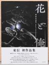 東信作品集　花と俺　Flowers and I : The Works of Azuma Makoto (サイン入り）