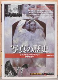 写真の歴史　知の再発見双書109