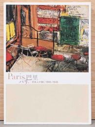 Paris、巴里、パリ　日本人が描く　1990 - 1945