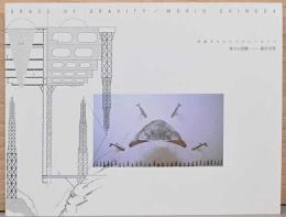 重力の恩寵　Grace of Gravity