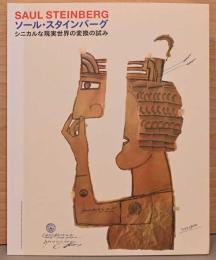 ソール・スタインバーグ　シニカルな現実世界の変換の試み SAUL STEINBERG