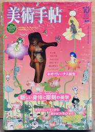 美術手帖840号　新しい身体と彫刻の美学　付録フィギュア（村上隆）付・未開封