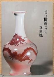 みなと横浜が育てた真葛焼