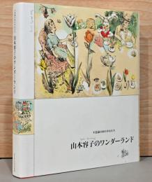 不思議の国の少女たち　山本容子のワンダーランド