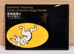 鳥獣戯画がやってきた！　国宝『鳥獣人物戯画絵巻』の全貌