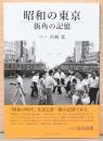 昭和の東京　街角の記憶