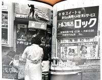 昭和の東京　街角の記憶