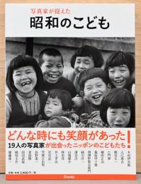 写真家が捉えた　昭和のこども