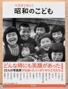 写真家が捉えた　昭和のこども