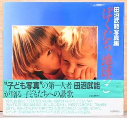 田沼武能写真集　ぼくたち地球っこ　(毛筆サイン入り)