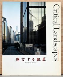 発言する風景　クリティカル・ランドスケープ