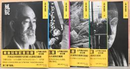 土門拳の昭和　全5巻セット