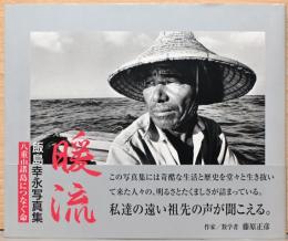 飯島幸永写真集　暖流: 八重山諸島につなぐ命