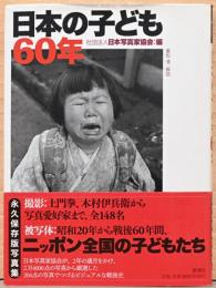 日本の子ども60年