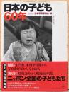 日本の子ども60年