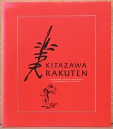近代漫画の祖「北沢楽天」図録