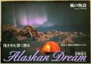 Alaska Dream 2 風の物語　