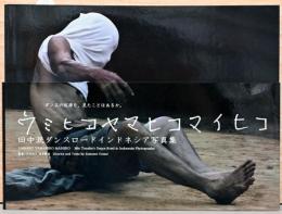 ウミヒコヤマヒコマイヒコ　田中泯ダンスロードインドネシア写真集