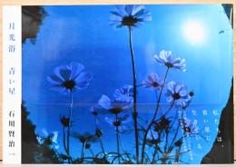 石川賢治写真集　月光浴　青い星(サイン入り)