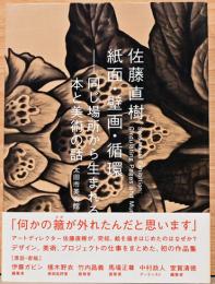 佐藤直樹　紙面・壁画・循環 － 同じ場所から生まれる本と美術の話
