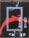 内藤正敏　異界出現　Naito Masatoshi: Another World Unveiled