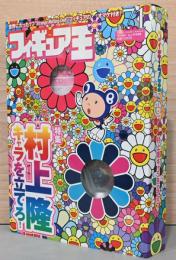 フィギュア王　No.71　特集：村上隆　キャラを立てろ！　