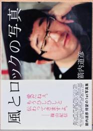 箭内道彦写真集　風とロックの写真　