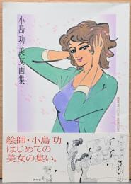 画業満60年喜寿記念　小島功美女画集　