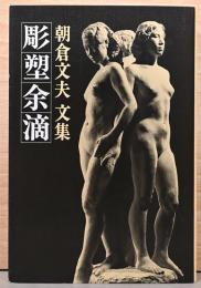 朝倉文夫文集　彫塑余滴