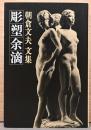 朝倉文夫文集　彫塑余滴
