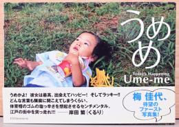 梅佳代写真集　うめめ　(献呈サイン・イラスト入り)