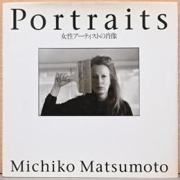 松本路子写真集　Portraits　女性アーティストの肖像